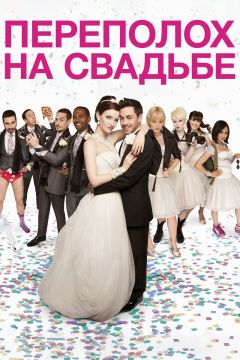 Фильм Переполох на свадьбе (2012)