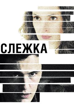 Фильм Слежка (2012)
