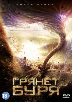 Супер Шторм (2011)