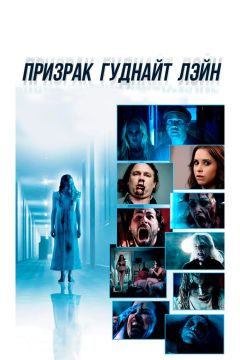 Фильм Призрак Гуднайт Лэйн (2014)