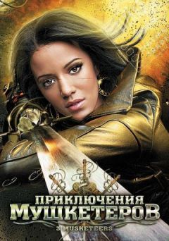 Фильм Приключения мушкетеров (2011)