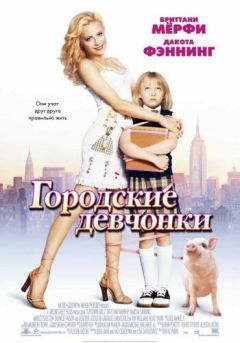 Фильм Городские девчонки (2003)