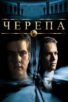 Фильм Черепа (2000)