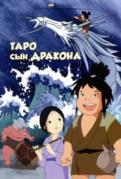 Фильм Таро, сын дракона (1979)