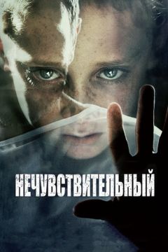 Фильм Нечувствительный (2012)