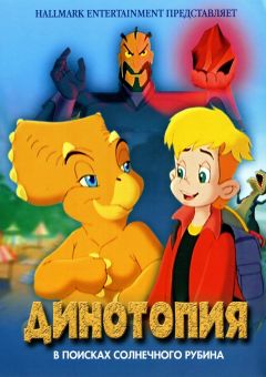 Фильм Динотопия: В поисках солнечного рубина (2005)