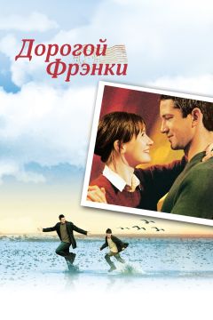 Фильм Дорогой Фрэнки (2003)
