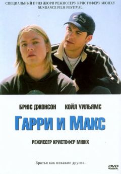 Фильм Гарри и Макс (2004)
