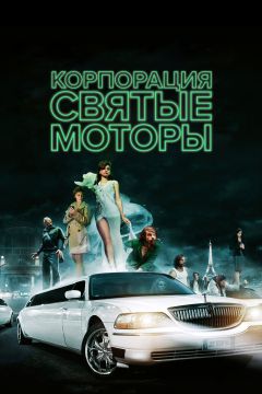 Фильм Корпорация «Святые моторы» (2012)