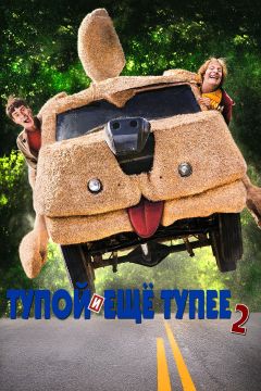 Тупой и еще тупее 2 (2014)
