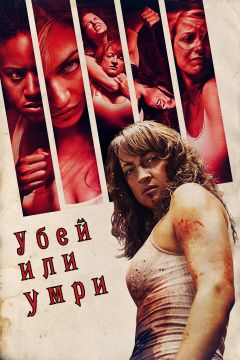 Фильм Убей или умри (2013)