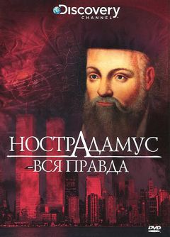 Discovery: Нострадамус — вся правда (2006)