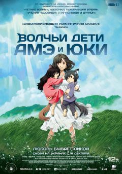 Фильм Волчьи дети Амэ и Юки (2012)