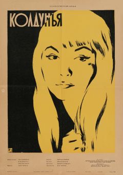 Фильм Колдунья (1956)