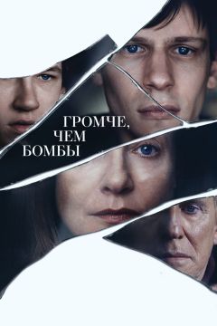 Фильм Громче, чем бомбы (2015)