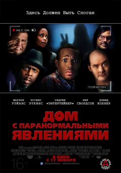 Фильм Дом с паранормальными явлениями (2013)