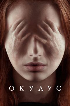 Фильм Окулус (2013)
