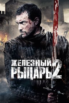 Фильм Железный рыцарь 2 (2013)