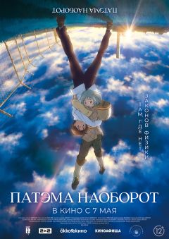 Фильм Патэма наоборот (2013)