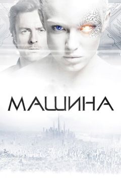Фильм Машина (2013)