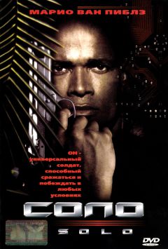Фильм Соло (1996)