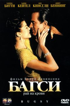 Фильм Багси (1991)