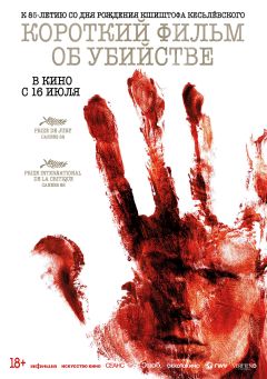 Фильм Короткий фильм об убийстве (1987)