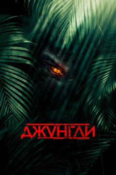 Фильм Джунгли (2013)