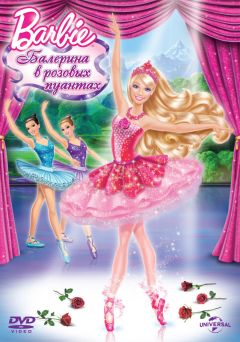 Фильм Barbie: Балерина в розовых пуантах (2013)
