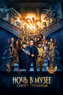 Ночь в музее: Секрет гробницы (2014)