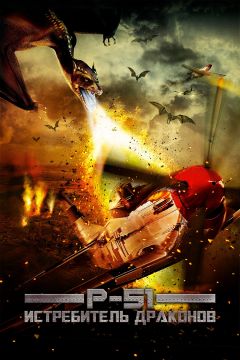 Фильм P-51: Истребитель драконов (2014)