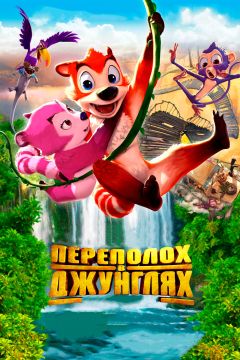 Фильм Переполох в джунглях (2014)