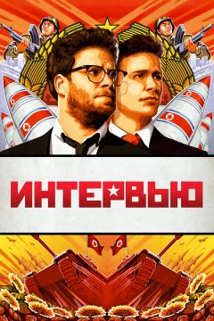 Фильм Интервью (2014)