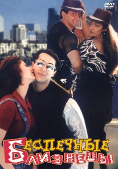 Фильм Беспечные близнецы (1997)