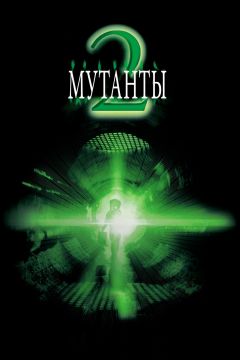 Фильм Мутанты 2 (2001)