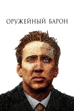 Фильм Оружейный барон (2005)