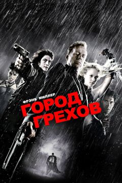 Фильм Город грехов (2005)