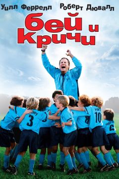 Фильм Бей и кричи (2005)
