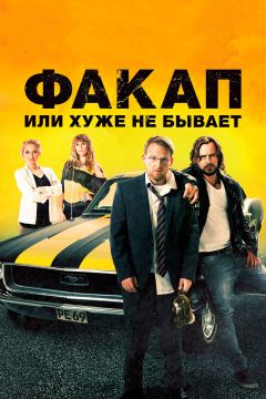Фильм Факап, или Хуже не бывает (2014)