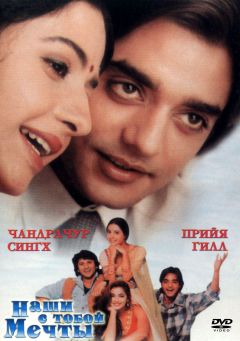 Фильм Наши с тобой мечты (1996)