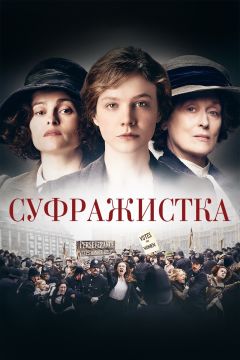 Фильм Суфражистка (2015)