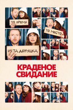 Фильм Краденое свидание (2015)