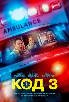 Фильм Код 3 (2025)