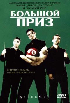 Фильм Большой приз (2001)
