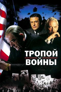 Фильм Тропой войны (2002)