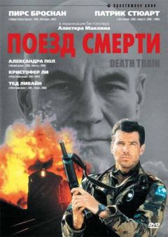 Фильм Поезд смерти (1992)