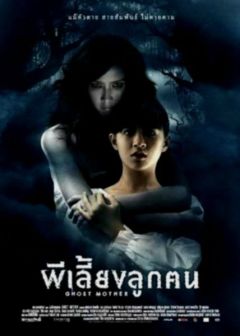Призрак матери (2007)