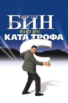 Фильм Мистер Бин (1997)