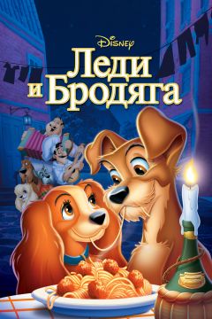 Фильм Леди и бродяга (1955)