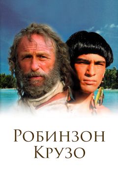 Фильм Робинзон Крузо (2002)